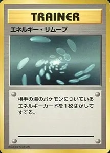 エネルギー・リムーブ(第1弾初版・マーク無し)［旧裏面］ 買取