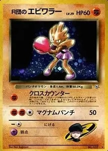 エビワラー R [20th Anniversary] CP6 060/087 買取 | ポケモンカード