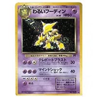 わるいフーディン LV.30 ☆ [旧裏面] No.065 ロケット団 買取