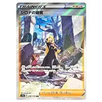 シロナの覇気 SAR [VSTARユニバース] S12a 239/172 買取 | ポケモン