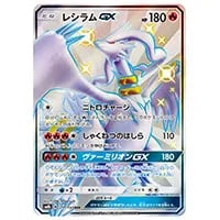 レシラムGX SSR [ウルトラシャイニー] SM8b 211/150 買取 | ポケモン