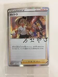 サイトウ SR [VMAXクライマックス] S8b 261/184 買取 | ポケモンカード