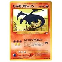 リザードン ☆ [ポケモンカードe 基本拡張パック] 071/128 買取