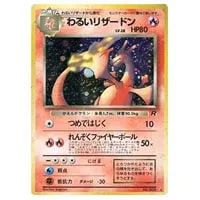 わるいリザードン LV.38 ☆ [旧裏面] No.006 ロケット団 買取