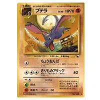 ワタルのプテラ ○ [ポケモンカード☆VS] 099/141 買取 | ポケモン