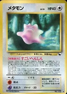 メタモン LV.20 ☆ [旧裏面] No.132 化石の秘密 買取 | ポケモンカード