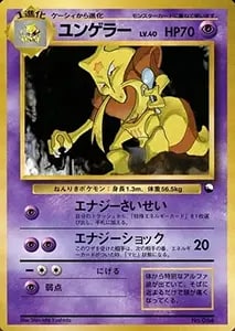 ユンゲラー LV.40 [旧裏面] No.064 買取 | ポケモンカード買取ならもえ