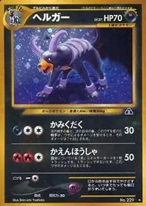 ヘルガー ☆ [神秘なる山] 069/088 買取 | ポケモンカード買取ならもえ