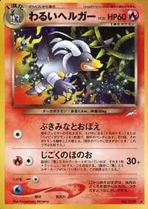 ヘルガー (悪) [構築スタンダードデッキ バンギラス悪] L2 008/019