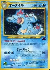 オーダイルex ☆ [ポケモンカードPCG] 003/016 買取 | ポケモンカード