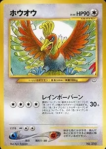 ホウオウ LV.44 [旧裏面] No.250 プレミアムファイル3 買取 | ポケモン