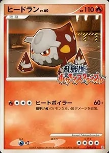 ヒードランEX SR [ラセンフォース] BW8 052/051 買取 | ポケモンカード