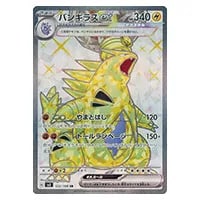 バンギラスex SR [黒炎の支配者] SV3 122/108 買取 | ポケモンカード