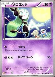 メロエッタ [マクドナルド ハッピーセット ] 160/BW-P 買取 | ポケモン