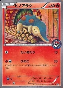 ヒノアラシ [マクドナルドオリジナル ミニマム☆パック] 006/018 買取