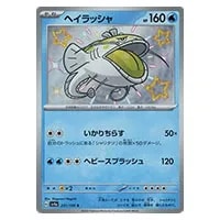 ヘイラッシャ S [シャイニートレジャーex] SV4a 231/190 買取