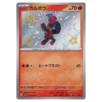 カルボウ S [シャイニートレジャーex] SV4a 217/190 買取 | ポケモン