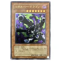 リボルバー・ドラゴン【302-055 UL】 買取 | 遊戯王OCG買取ならもえたく！