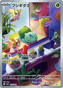 フシギダネ [イラストレーションコンテスト2022受賞作品] 337/S-P 買取