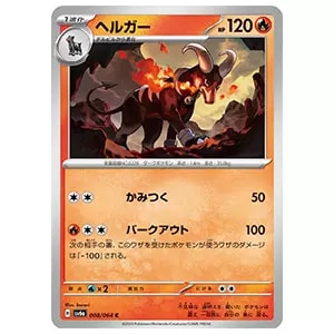 ヘルガー買取一覧・買取表 ｜ ポケカの買取なら もえたく！