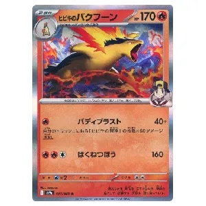 ヒビキのバクフーン R [熱風のアリーナ] SV9a 017/063 買取 | ポケモン