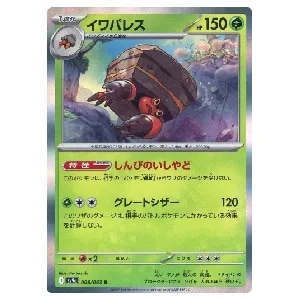 イワパレス R [熱風のアリーナ] SV9a 008/063 買取 | ポケモンカード