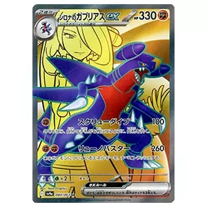 シロナのガブリアスex UR [熱風のアリーナ] SV9a 091/063 買取