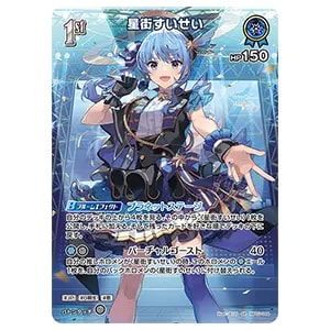 星街すいせい(サイン入り) SEC [ブルーミングレディアンス] hBP01-007
