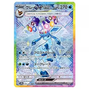 グレイシアex SAR [テラスタルフェスex] SV8a 206/187 買取 | ポケモン