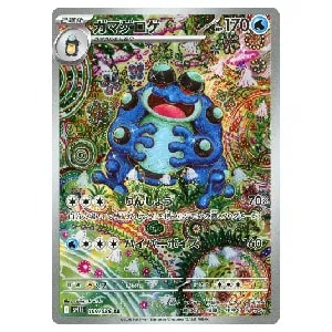 ガマゲロゲ AR [ブラックボルト] SV11B 109/086 買取 | ポケモンカード