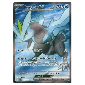 キュレムex SR [ブラックボルト] SV11B 160/086 買取 | ポケモンカード
