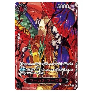 マーカス・マーズ聖(パラレル・白文字) R [受け継がれる意志] OP13-091