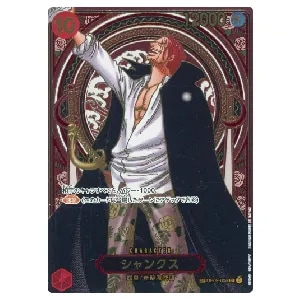 シャンクス(パラレル・SP) SR [神速の拳] ST16-004 買取 | ワンピース