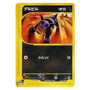 デルビル [よみがえる伝説 発売記念大会] 050/L-P 買取 | ポケモン