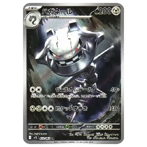 ハガネール AR [メガブレイブ] M1L 073/063 買取 | ポケモンカード買取