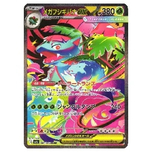 メガフシギバナex SR [メガブレイブ] M1L 076/063 買取 | ポケモン