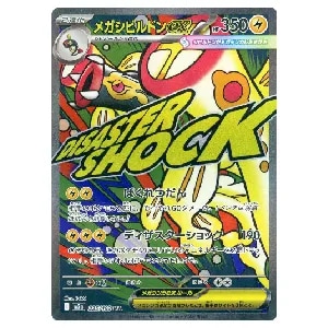 メガシビルドンex MA [MEGAドリームex] M2a 225/193 買取 | ポケモン