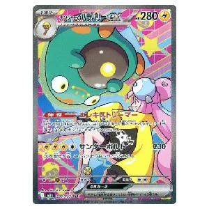 ナンジャモのハラバリーex SAR [バトルパートナーズ] SV9 125/100 買取