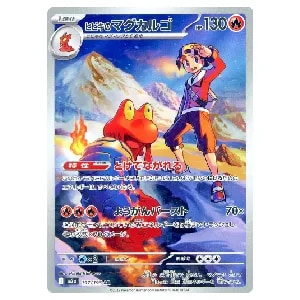 ヒビキのマグカルゴ AR [MEGAドリームex] M2a 197/193 買取 | ポケモン