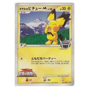 いたずら好きのピチュー(未開封) [ポケモンカードゲーム×はじめしゃ