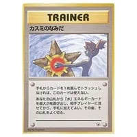 カスミのてあて(「ラプラスにのって」おまけカード) [旧裏面] 買取