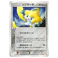 ジラーチ A [伝説の鼓動] S3a 050/076 買取 | ポケモンカード買取なら