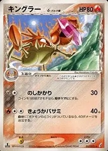 キングラー ☆ [ポケモンカードe 基本拡張パック] 079/128 買取