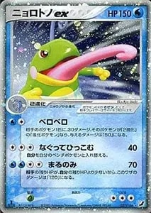ニョロトノex ☆ [金の空、銀の海] 027/106 買取 | ポケモンカード買取