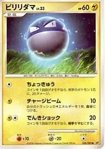 ビリリダマ LV.10(第1弾初版・マーク無し) [旧裏面] No.100 買取