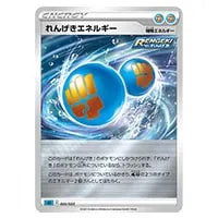 特殊エネルギー買取一覧・買取表 ｜ ポケカの買取なら もえたく！