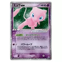 ミュウ ex ☆ [まぼろしの森] 041/086 買取 | ポケモンカード買取なら