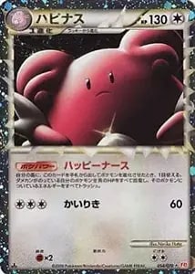 ハピナス LV.62 ☆ [旧裏面] No.242 めざめる伝説 買取 | ポケモン