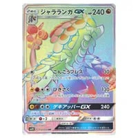 ジャラランガGX SR [キミを待つ島々] SM2K 054/050 買取 | ポケモン