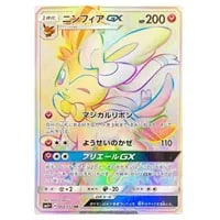 ニンフィアGX SSR [ウルトラシャイニー] SM8b 238/150 買取 | ポケモン